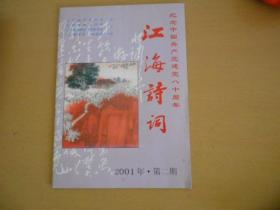 江海诗词2001.2