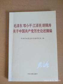 毛泽东邓小平江泽民胡锦涛关于中国共产党历史论述摘编（大字本）