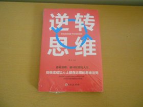 逆转思维