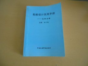船舶设计实用手册 总体分册