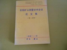 全国矿山测量学术会议论文集（第三分册）