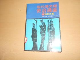 现代语文版资治通鉴（53） 睢阳兵变