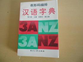 表形码编排汉语字典 作者:   出版社:   出版时间:  九品 ￥5.00