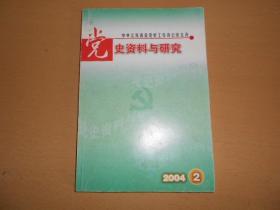 党史资料与研究2004.2 作者: 出版社: 中共江苏省委党史工作办公室 出版时间: 2004 品相九品 ￥10.00