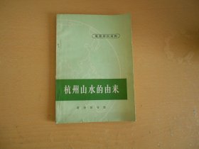 杭州山水的由来