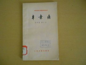 中国古典文学基本知识丛书辛弃疾