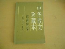 中华散文珍藏本梁遇春卷