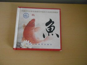 中国历代名家绘画撷珍·鱼