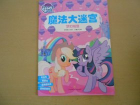 小马宝莉魔法大迷宫：梦幻城堡[彩绘]