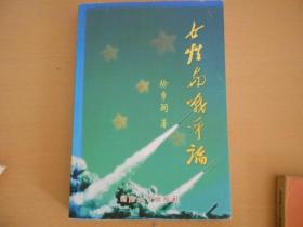 女性与战争论 作者:   出版社:   出版时间:  9品 封面稍微有点掉色   ￥5.00