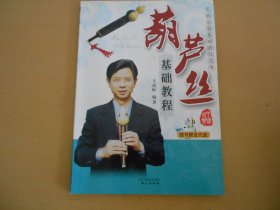 民族乐器基础教程丛书：葫芦丝基础教程