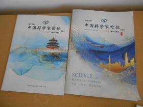 第十八届中国科学家论坛专刊（春季）峰会