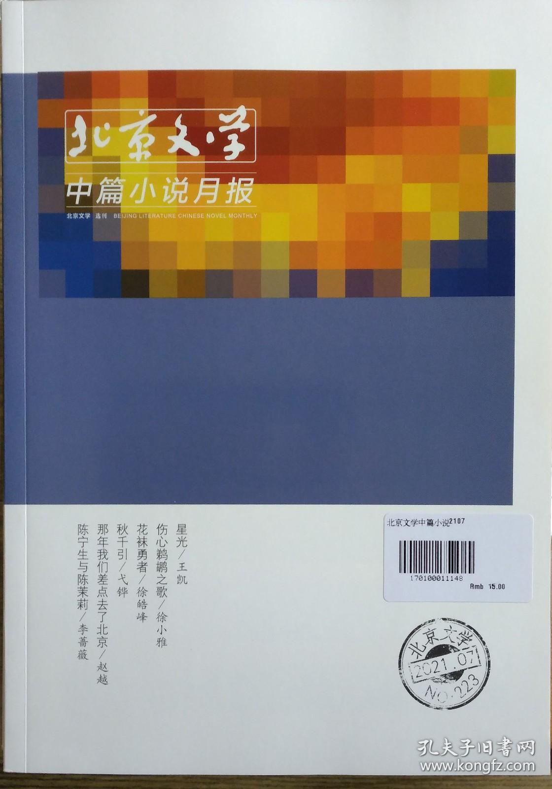 《北京文学﹒中篇小说月报》2021年第7期（王凯《星光》徐小雅《伤心鹈鹕之歌》徐皓峰《花袜勇者》弋铧《秋千引》赵越《那年我们差点去了北京》李蔷薇《陈宁生与陈茉莉》）