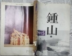 《钟山》1991年第5，第6期2册（合订本）合售（张洁中篇《上火》谌容中篇《花开花落》王安忆中篇《乌托邦诗篇》林白中篇《 晚安，舅舅》陈染中篇《与往事干杯》张抗抗短篇《斜厦》李国文中篇《电梯谋杀案》王蒙短篇《成语新编》等）