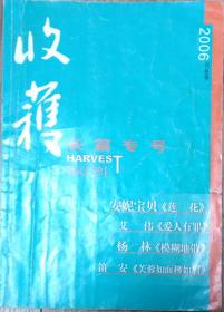 《收获》长篇专号2006年春夏卷 （安妮宝贝《莲花》艾伟《爱人有罪》杨林《模糊地带》笛安《芙蓉如面柳如眉》）