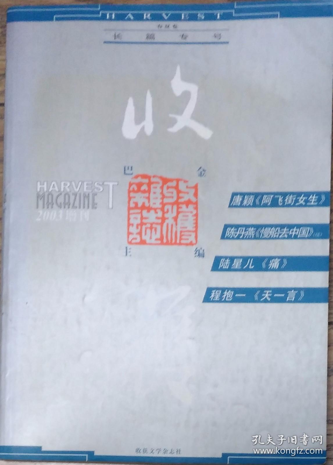 《收获》杂志2003增刊春夏卷、秋冬卷2册合售（陈丹燕《慢船去中国》续，唐颖《阿飞街女生》陆星儿《痛》程抱一《天一言》虹影《上海王》戴来《甲乙丙丁》余曦《安大略湖》走走《房间之内欲望之外》）