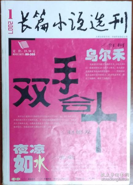 《长篇小说选刊》 2007年第1期（ 赵德发《双手合十》红柯《乌尔禾》张欣《夜凉如水》等）