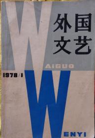 《外国文艺》1978年第1期（ 创刊号，约瑟夫•赫勒长篇《第二十二条军规》选译，川端康成短篇《伊豆的舞女》《水月》萨特戏剧《肮脏的手》，《诺贝尔文学奖金和获奖者》等 ）