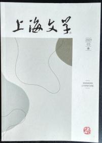 《上海市文学》2021年第3期（须一瓜中篇《身体是记仇的》李月峰中篇《速度》李浩短篇《木船与河流》杨遥短篇《太阳偏西》等 ）