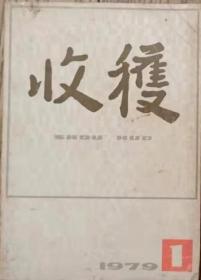 收获杂志1979年第1期（新时期复刊号，周而复《上海的早晨》陈白尘《大风歌》贺友直插图，彭宁《瞬间》刘心武《等待决定》郭小川《严厉的爱》等）