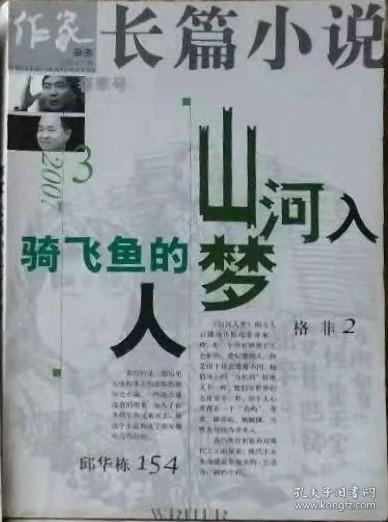 《作家》2007年第3期（长篇小说春季号：格非《山河入梦》邱华栋《骑飞鱼的人》 ）