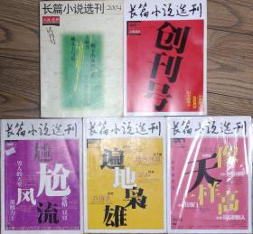 《长篇小说选刊》2004年试刊号，2005年创刊号，2005年第2，3，4期5册合售（ 李洱《石榴树上结樱桃》朱文颖《戴女士与蓝》徐星《剩下的都属于你》方南江《中国近卫军》迟子建《伪满洲国》林白《妇女闲聊录》王蒙《尴尬风流》节选，石钟山《男人的天堂》王刚《英格力士》千里烟《爱情豆豆》东西《后悔录》王安忆《遍地枭雄》阿来《空山》姚鄂梅《像天一样高》铁凝《玫瑰门》残雪《最后的情人》等 ）