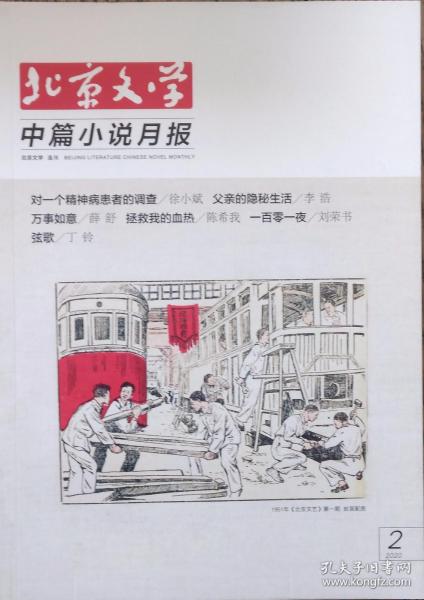 《北京文学﹒中篇小说月报》2020年第2期（经典回顾：徐小斌《对一个精神病患者的调查》，李浩《父亲的隐秘生活》陈希我《拯救我的血热》刘荣书《一百零一夜》丁铃《弦歌》）