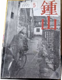 《钟山》杂志1992年第5期（周梅林中篇《心狱》储福金中篇《与其同在》格非中篇《傻瓜的诗篇》莫言中 篇《梦境与杂种》潘军长篇《风》第二部 等）