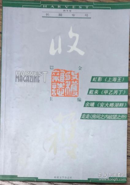 《收获》杂志2003增刊春夏卷、秋冬卷2册合售（陈丹燕《慢船去中国》续，唐颖《阿飞街女生》陆星儿《痛》程抱一《天一言》虹影《上海王》戴来《甲乙丙丁》余曦《安大略湖》走走《房间之内欲望之外》）