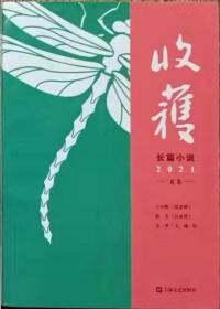 《收获》长篇专号2021年夏卷（王小鹰《纪念碑》同期评论：项静《革命的乡愁与历史的风度》海飞《江南役》同期评论：“武侠谍战”：傅逸尘《超现实的魅惑与传奇——海飞长篇小说〈江南役〉读记》余华《文城·补》余华、洪治纲对谈：《文城》内外）