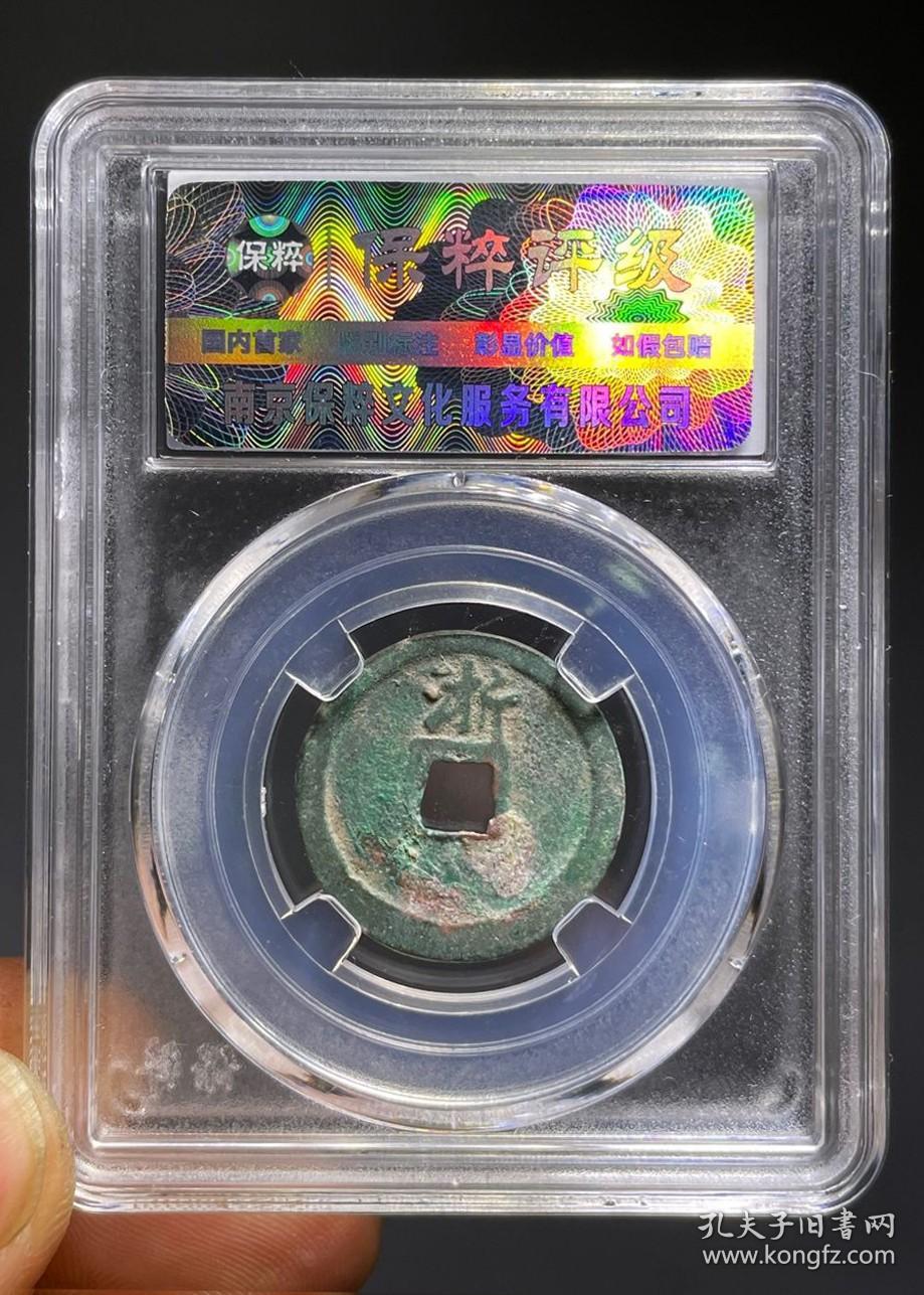 精品洪武通宝背上浙版 保粹评级88