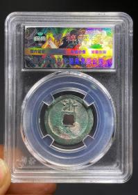 精品洪武通宝背上浙版 保粹评级88