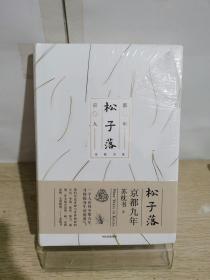 正版新书【现货闪发】松子落：京都九年