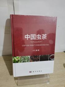 正版新书【现货闪发】中国虫茶