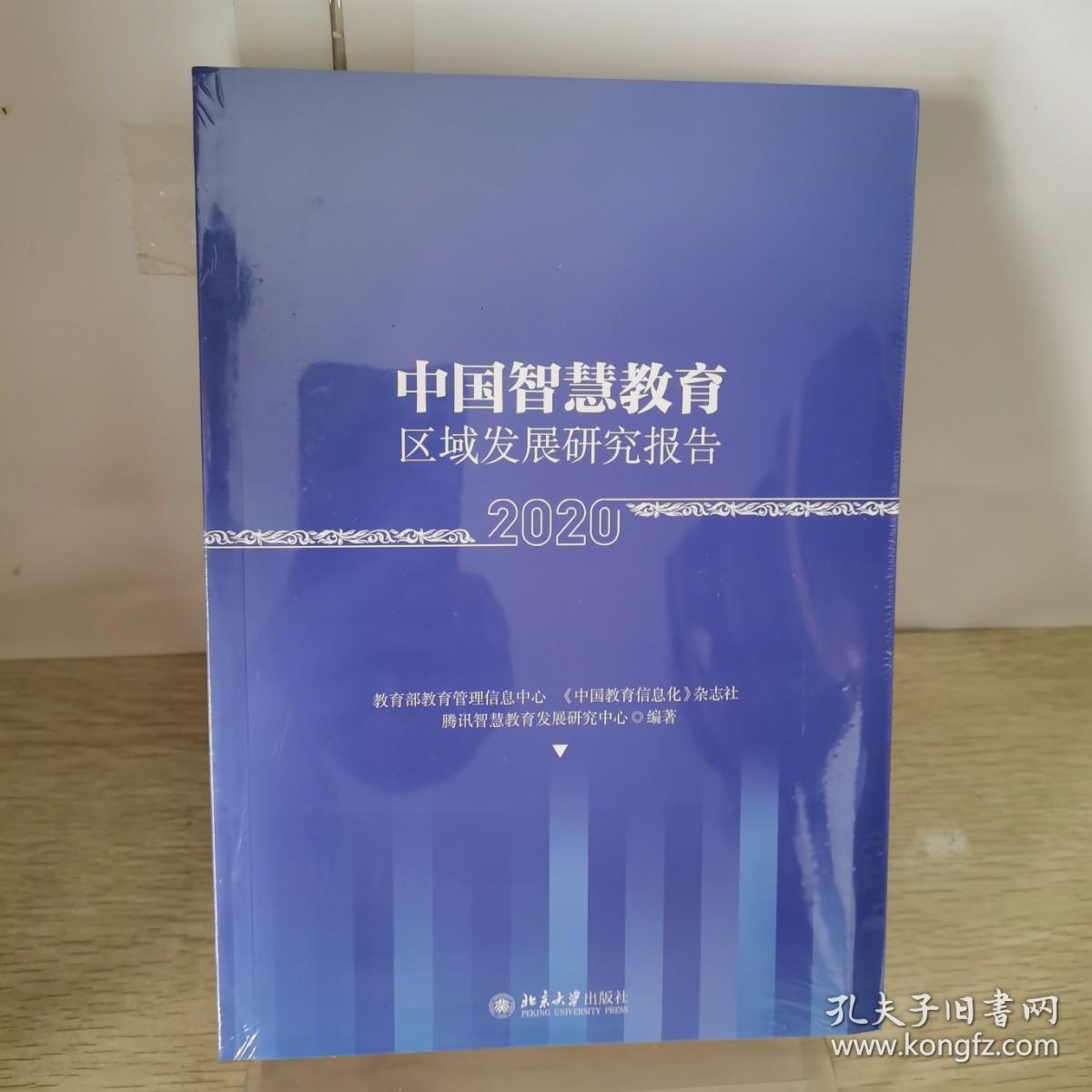 中国智慧教育区域发展研究报告（2020）
