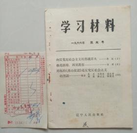 学习材料  附发票一张 【1966年 第六号】