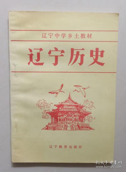 辽宁历史  【辽宁中学乡土教材】