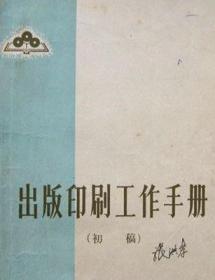 出版印刷工作手册【1965初稿插图本 扉页有毛主席题词手迹】