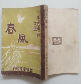 春风   现代小品文选 【康德6年发行印 ，章衣萍、丰子恺、徐志摩、周作人、黄卢隐等著】