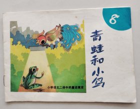 彩色连环画   青蛙和小鸟【1981年印】