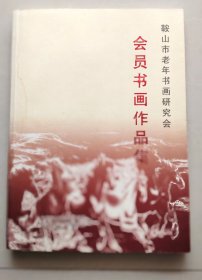 鞍山市老年书画研究会会员书画作品集