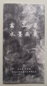 富山县水墨画展   辽宁省富山县缔结友好县省十五周年纪念【折叠本】