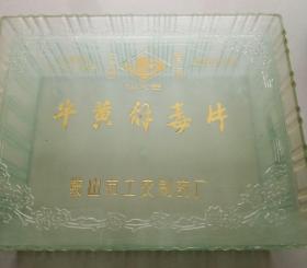 仙人牌牛黄解毒片塑料包装药盒【鞍山工农制药厂 1982年】