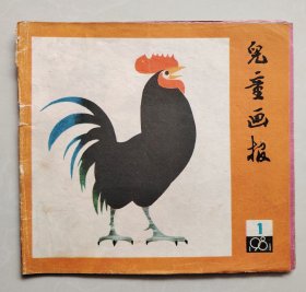 儿童画报（1）【1981年】