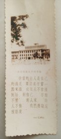 北京师范大学图书馆照片书签1枚【毛主席语录  背有1961年赠言】