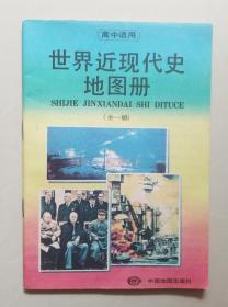 高中  世界近代史地图册【全一册  1993年 中国地图出版社】