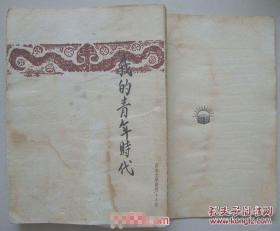 我的青年时代【1949开明书店】