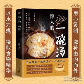 惊人的一碗汤