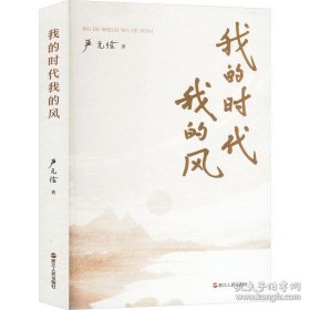 我的时代我的风