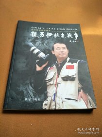 亲历伊拉克战争:新华社记者赵建伟战地纪行:[摄影集]